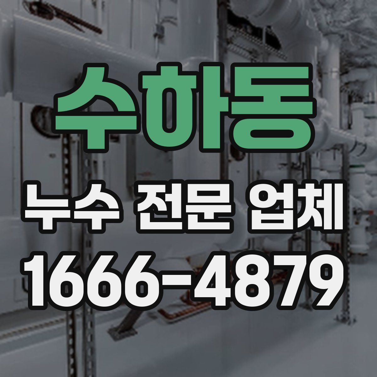 수하동 누수 전문 업체