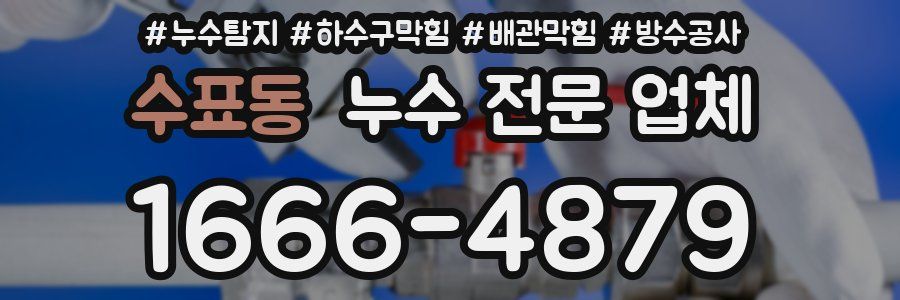 수표동 누수 전문 업체