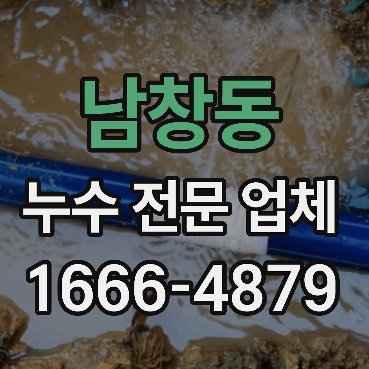 남창동 누수 전문 업체