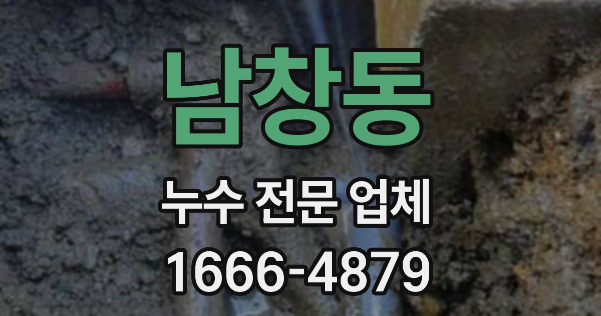 남창동 누수 전문 업체