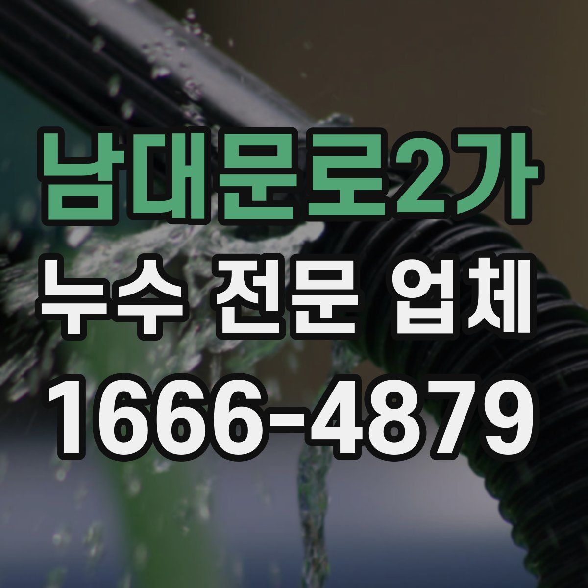 남대문로2가 누수 전문 업체