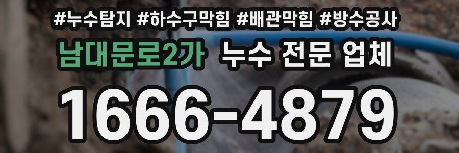 남대문로2가 누수 전문 업체