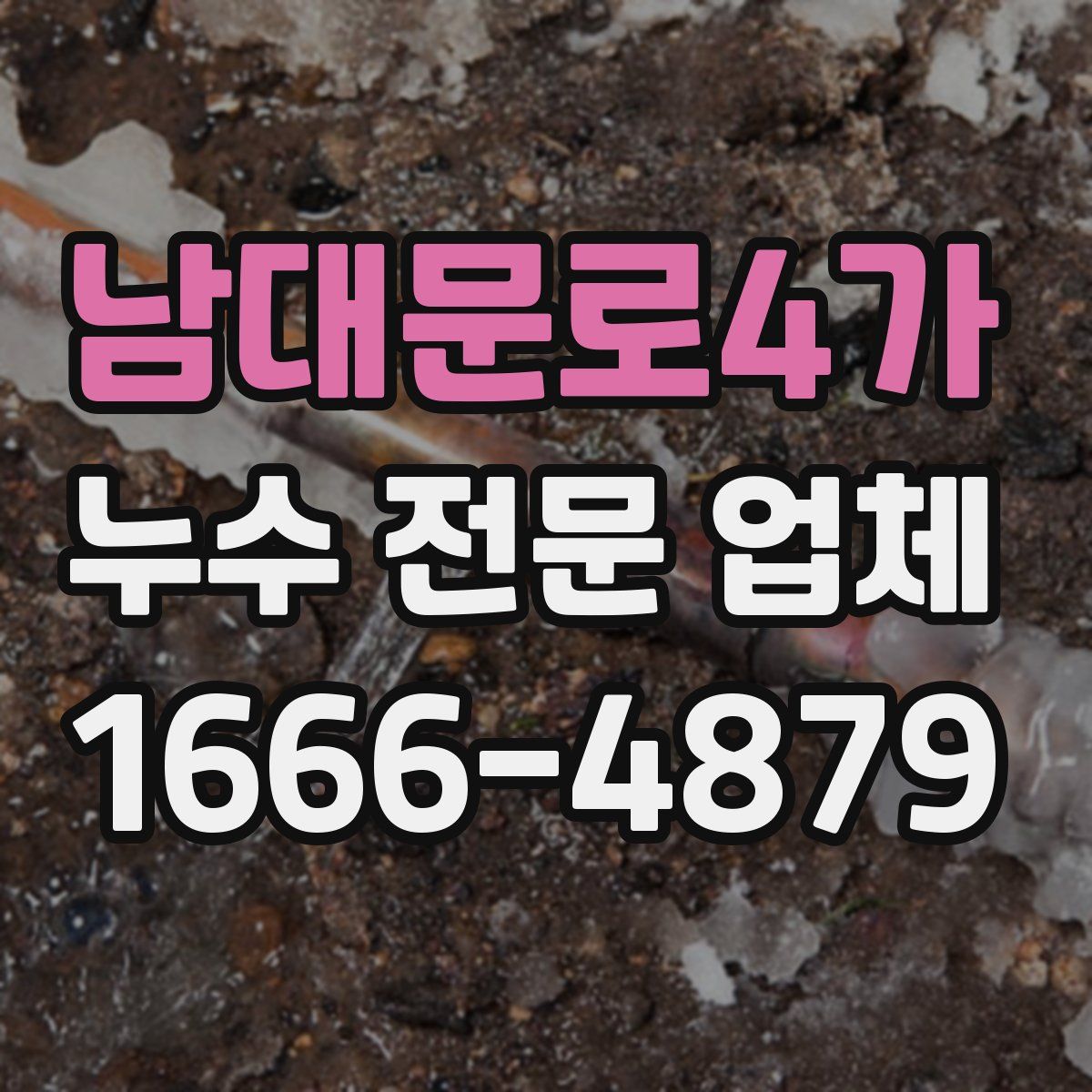 남대문로4가 누수 전문 업체
