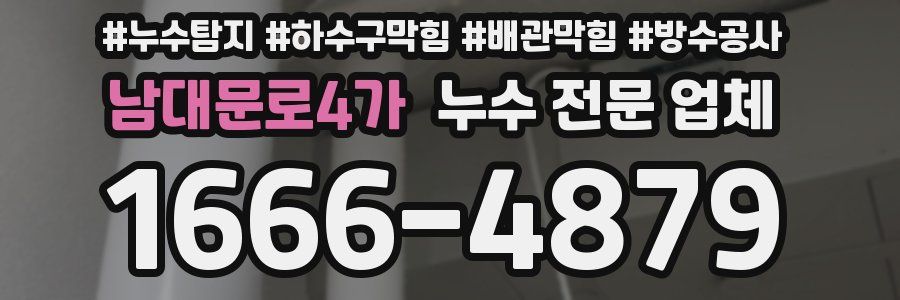 남대문로4가 누수 전문 업체