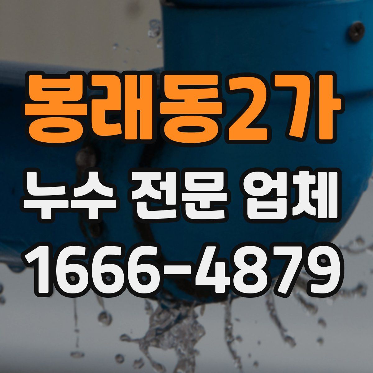 봉래동2가 누수 전문 업체