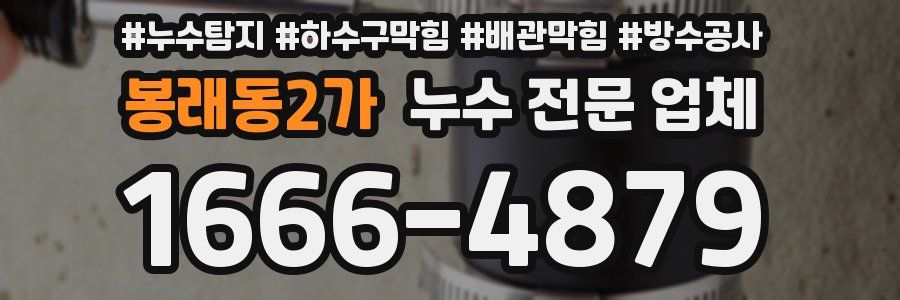 봉래동2가 누수 전문 업체