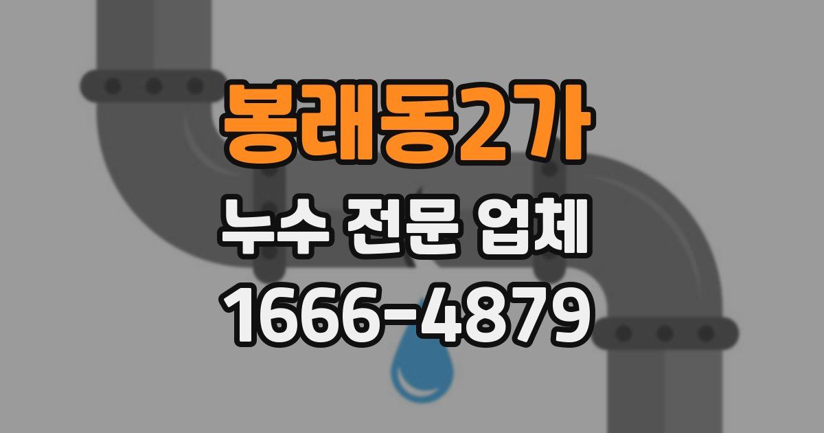 봉래동2가 누수 전문 업체