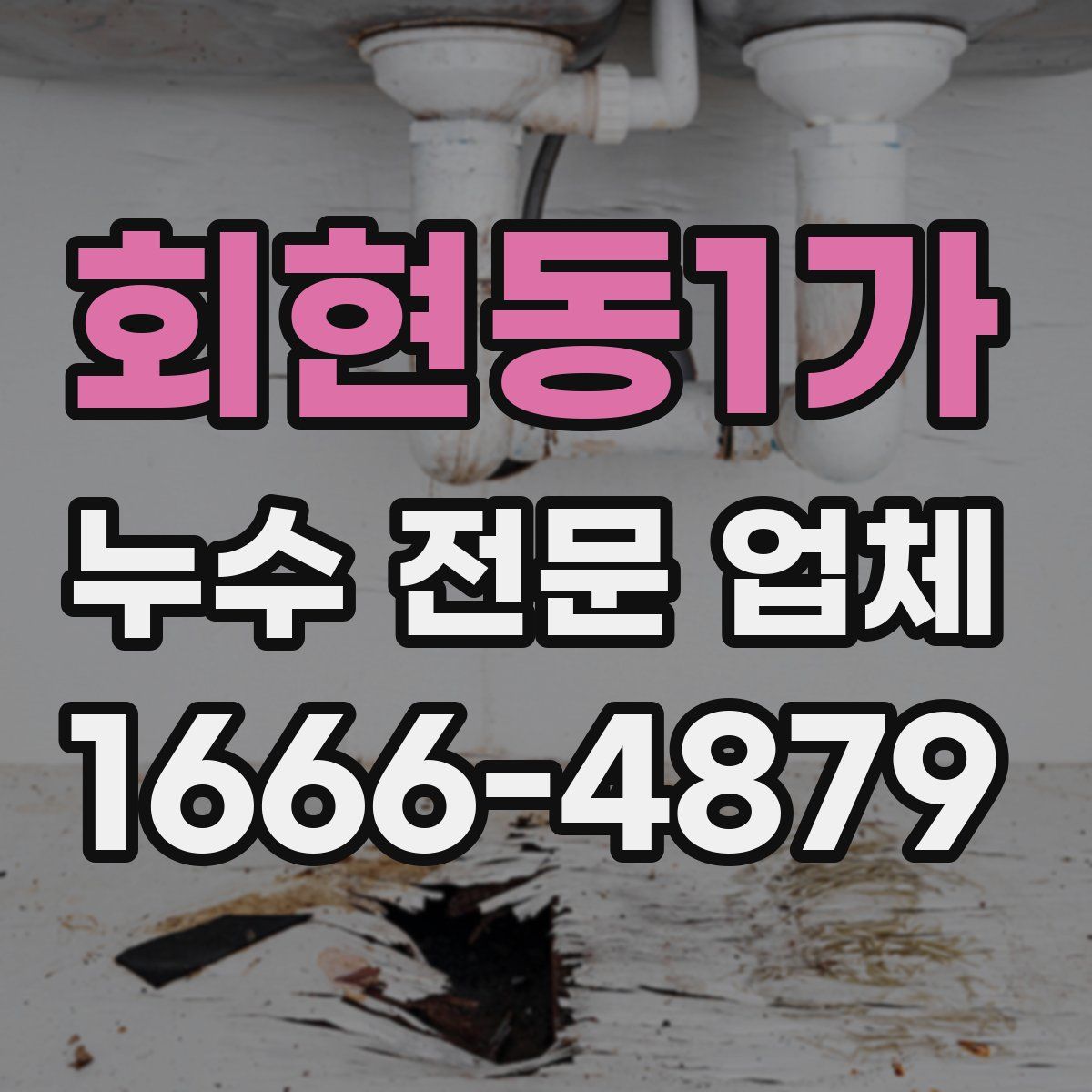회현동1가 누수 전문 업체
