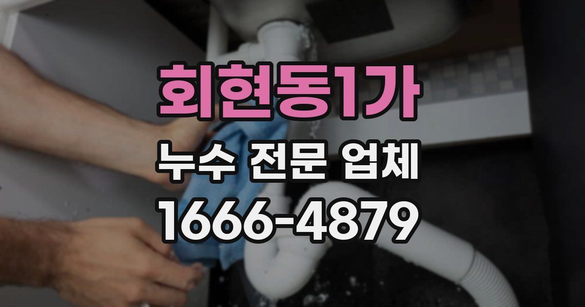 회현동1가 누수 전문 업체