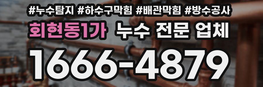 회현동1가 누수 전문 업체