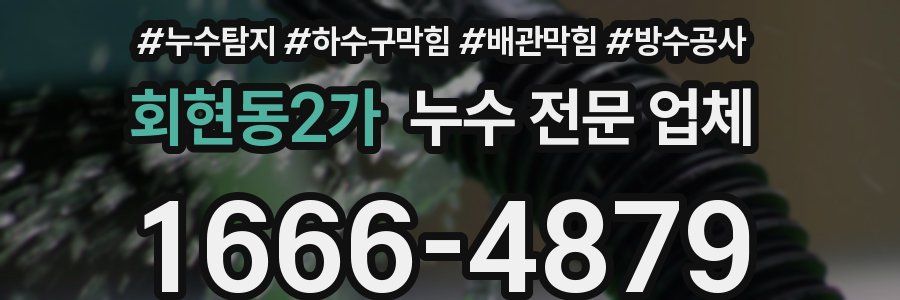 회현동2가 누수 전문 업체