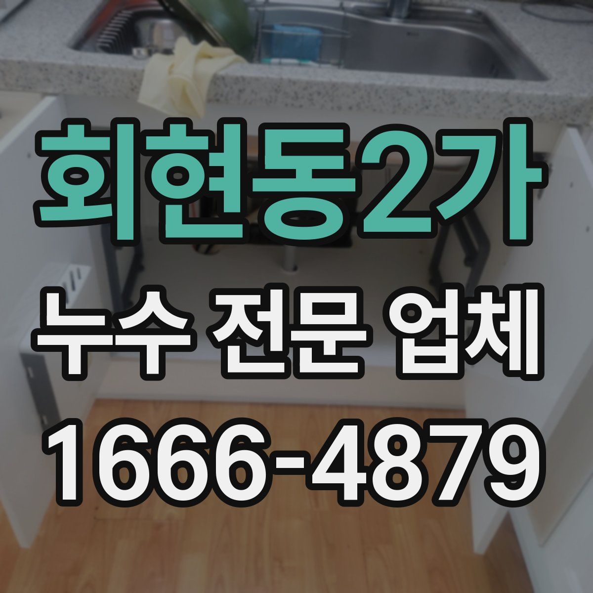 회현동2가 누수 전문 업체