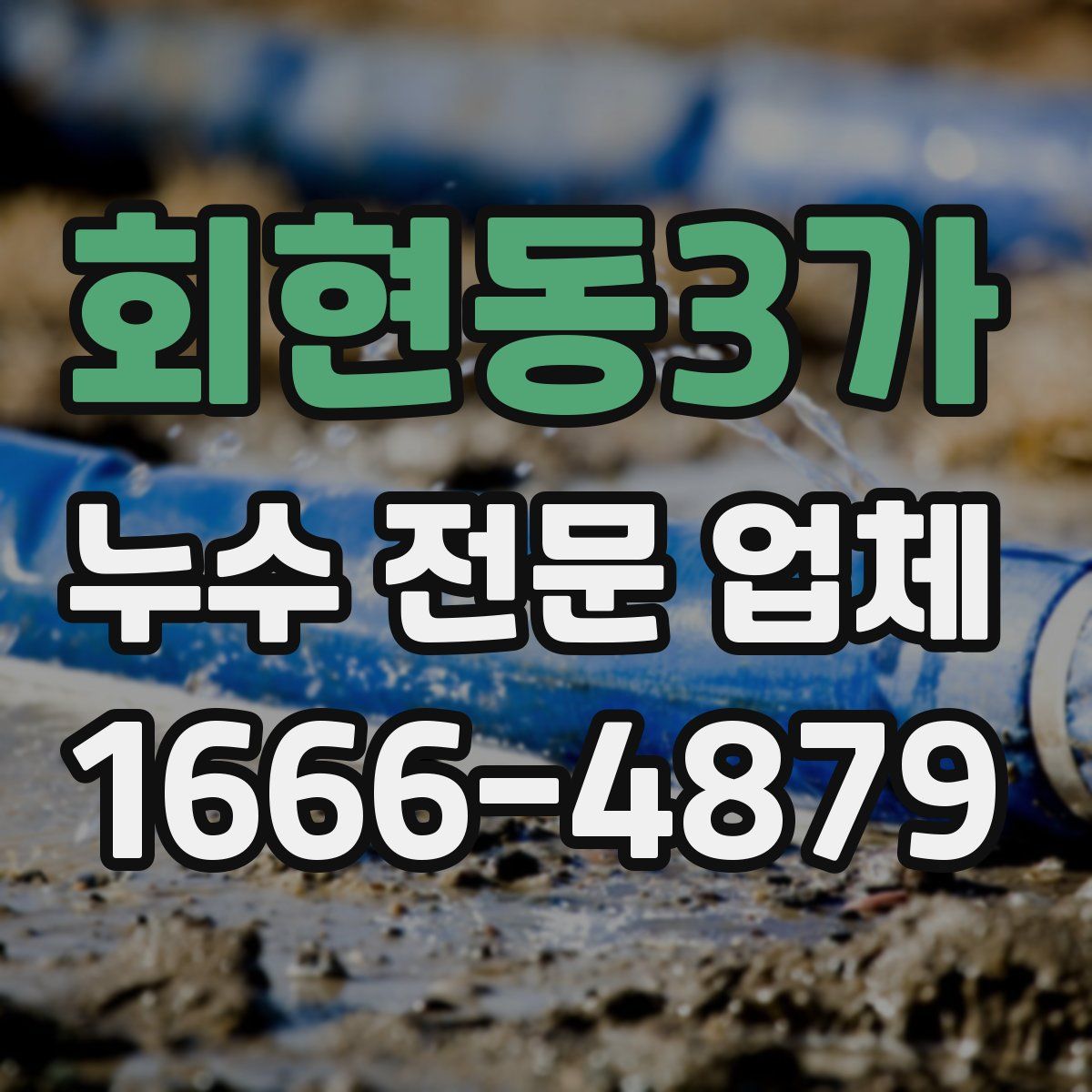 회현동3가 누수 전문 업체