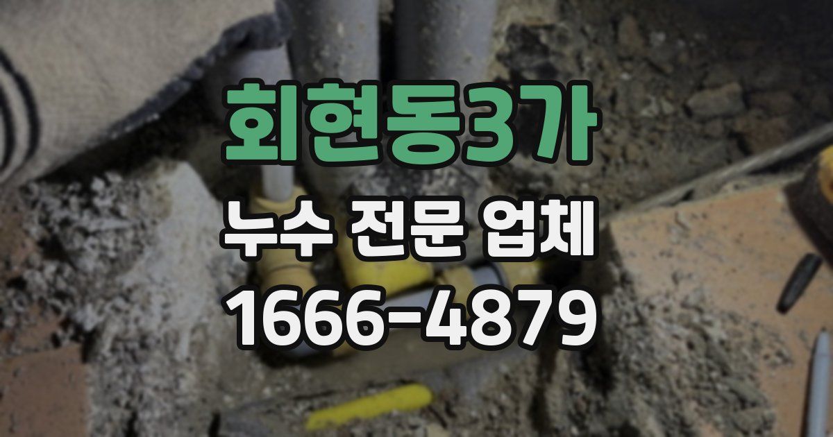 회현동3가 누수 전문 업체