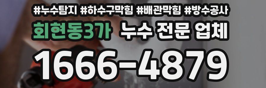 회현동3가 누수 전문 업체