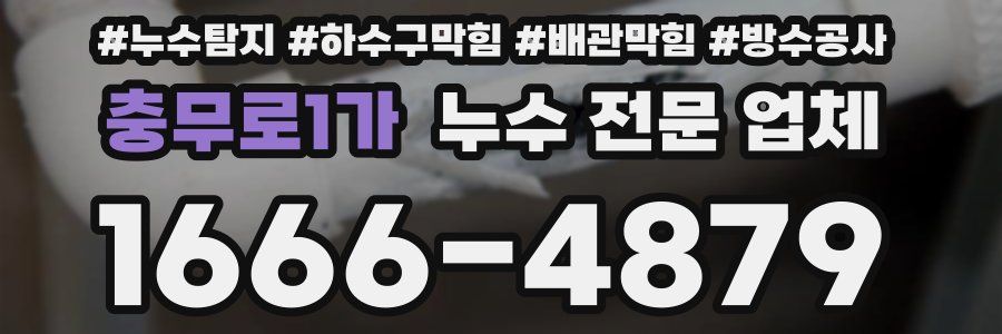 충무로1가 누수 전문 업체