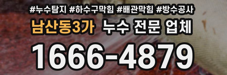 남산동3가 누수 전문 업체
