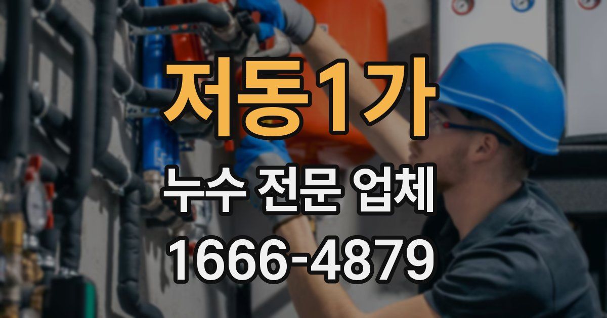 저동1가 누수 전문 업체