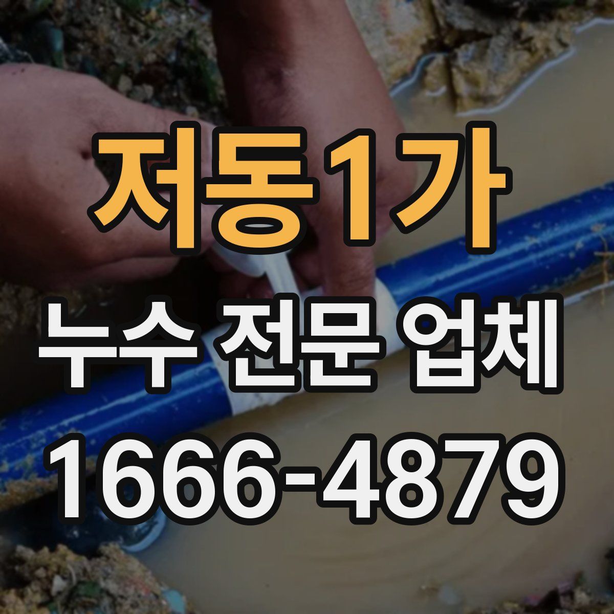 저동1가 누수 전문 업체