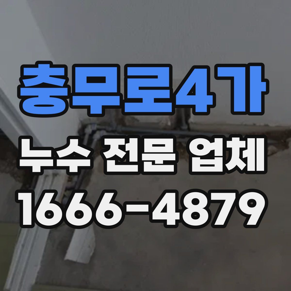 충무로4가 누수 전문 업체