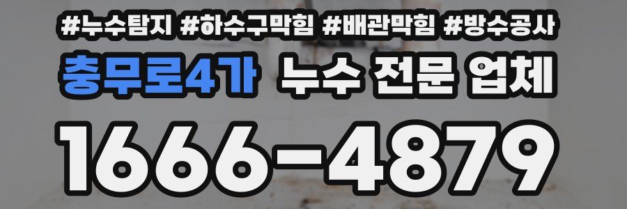 충무로4가 누수 전문 업체