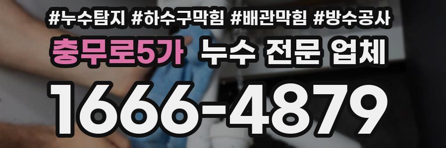 충무로5가 누수 전문 업체