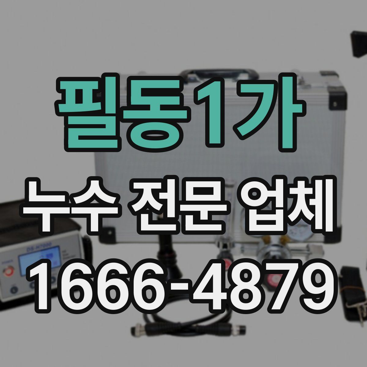 필동1가 누수 전문 업체