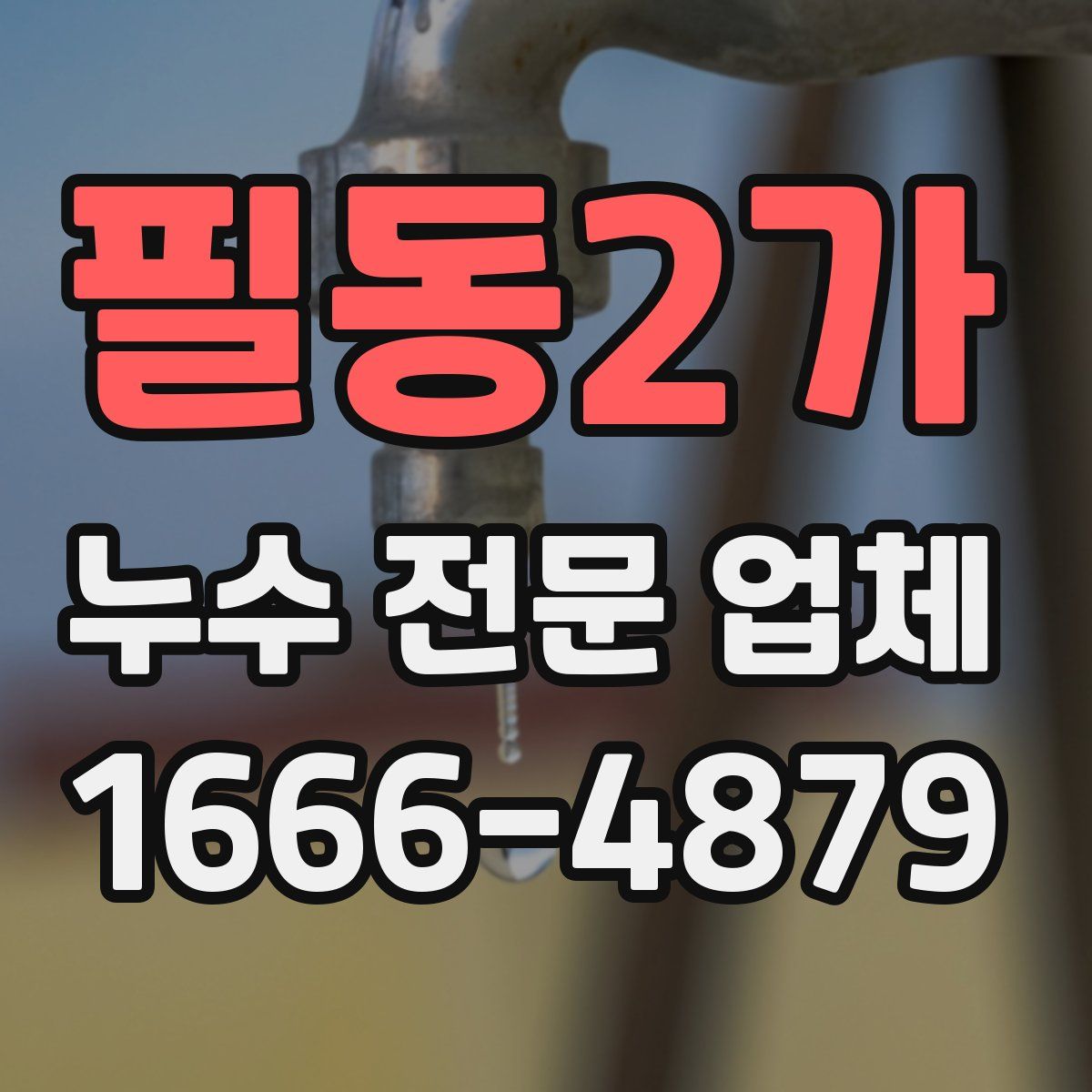 필동2가 누수 전문 업체