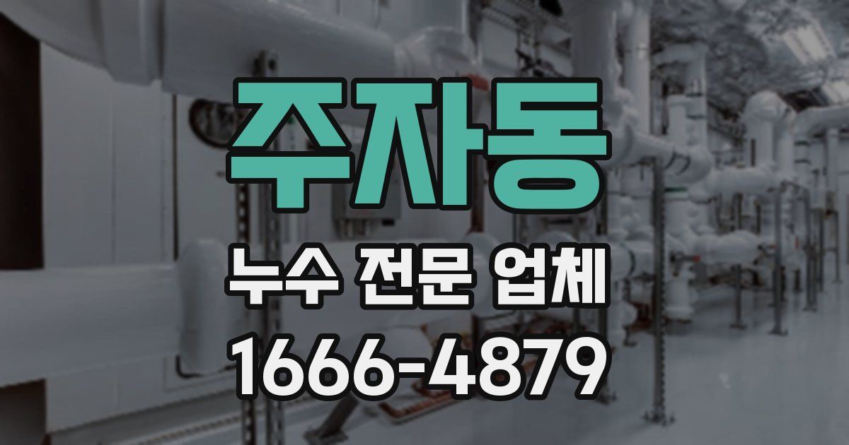 주자동 누수 전문 업체