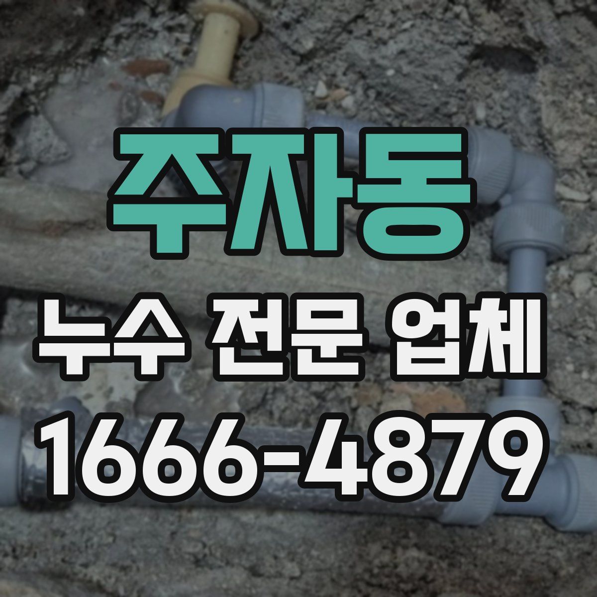 주자동 누수 전문 업체