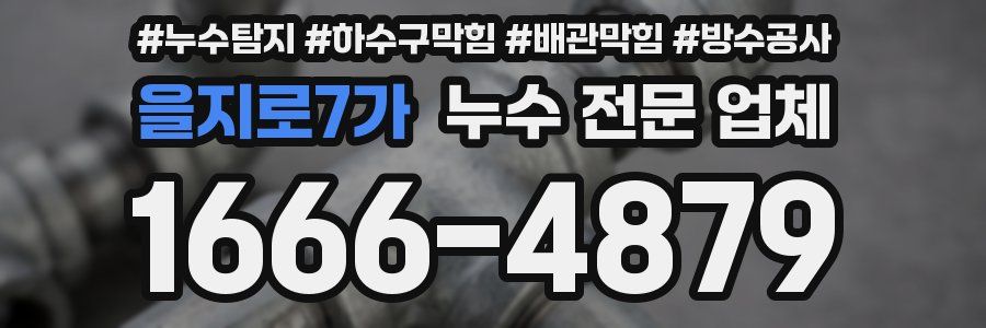 을지로7가 누수 전문 업체