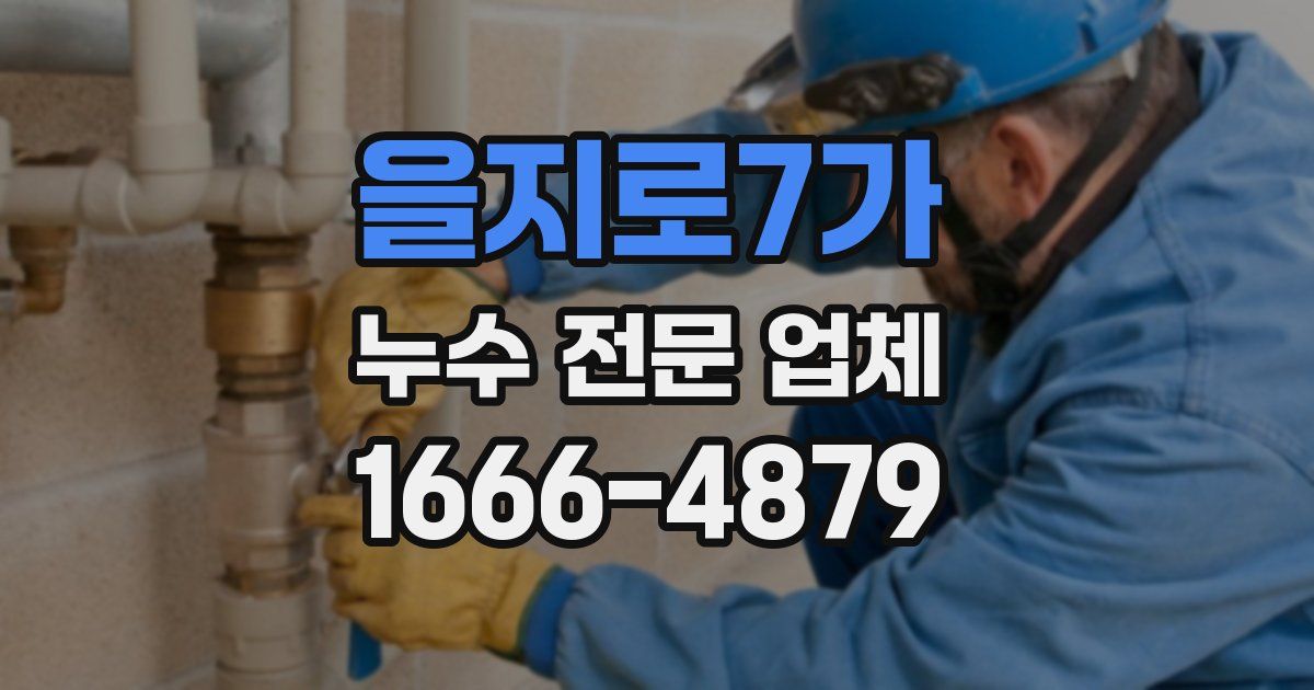 을지로7가 누수 전문 업체