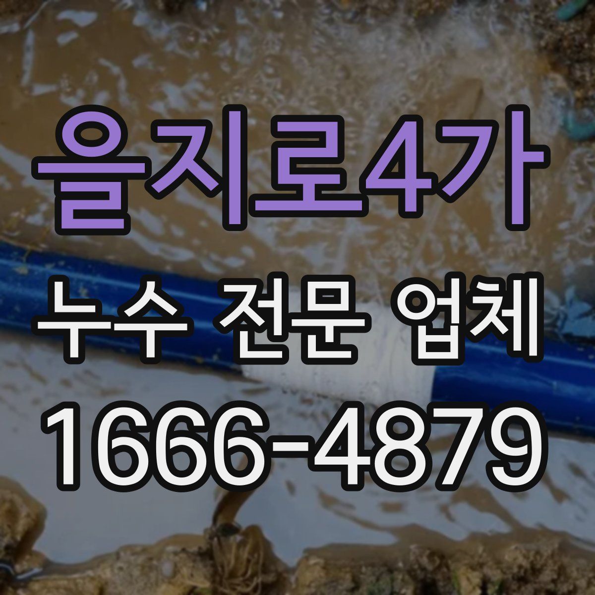 을지로4가 누수 전문 업체