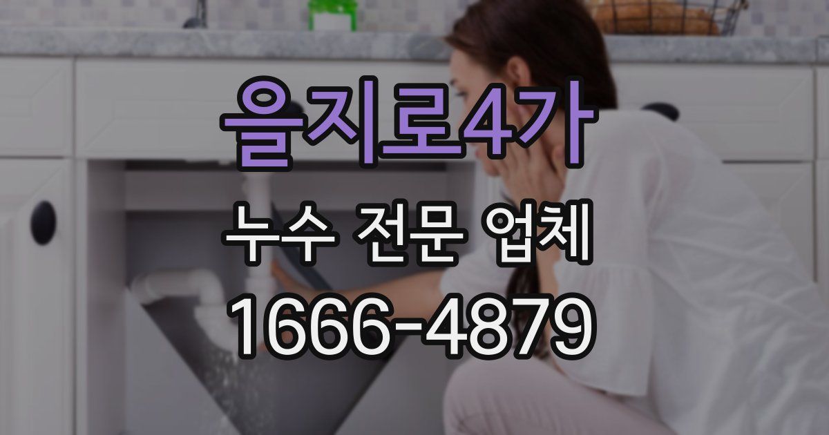 을지로4가 누수 전문 업체