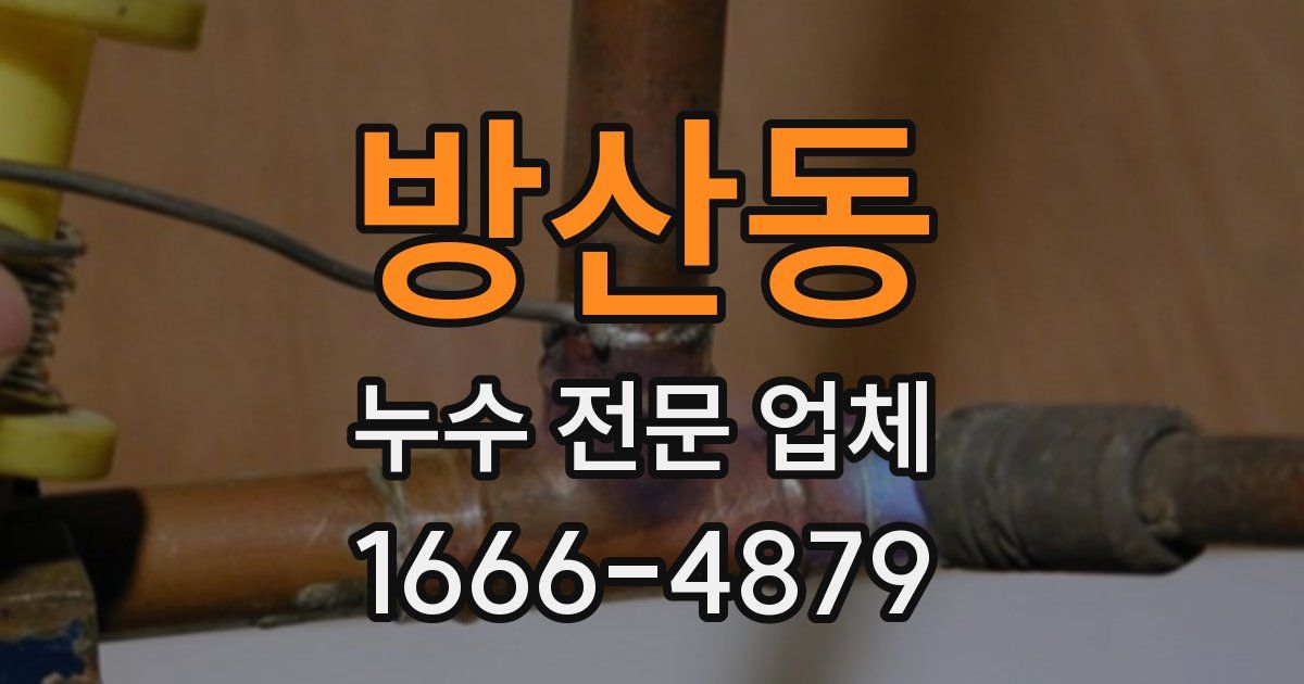 방산동 누수 전문 업체