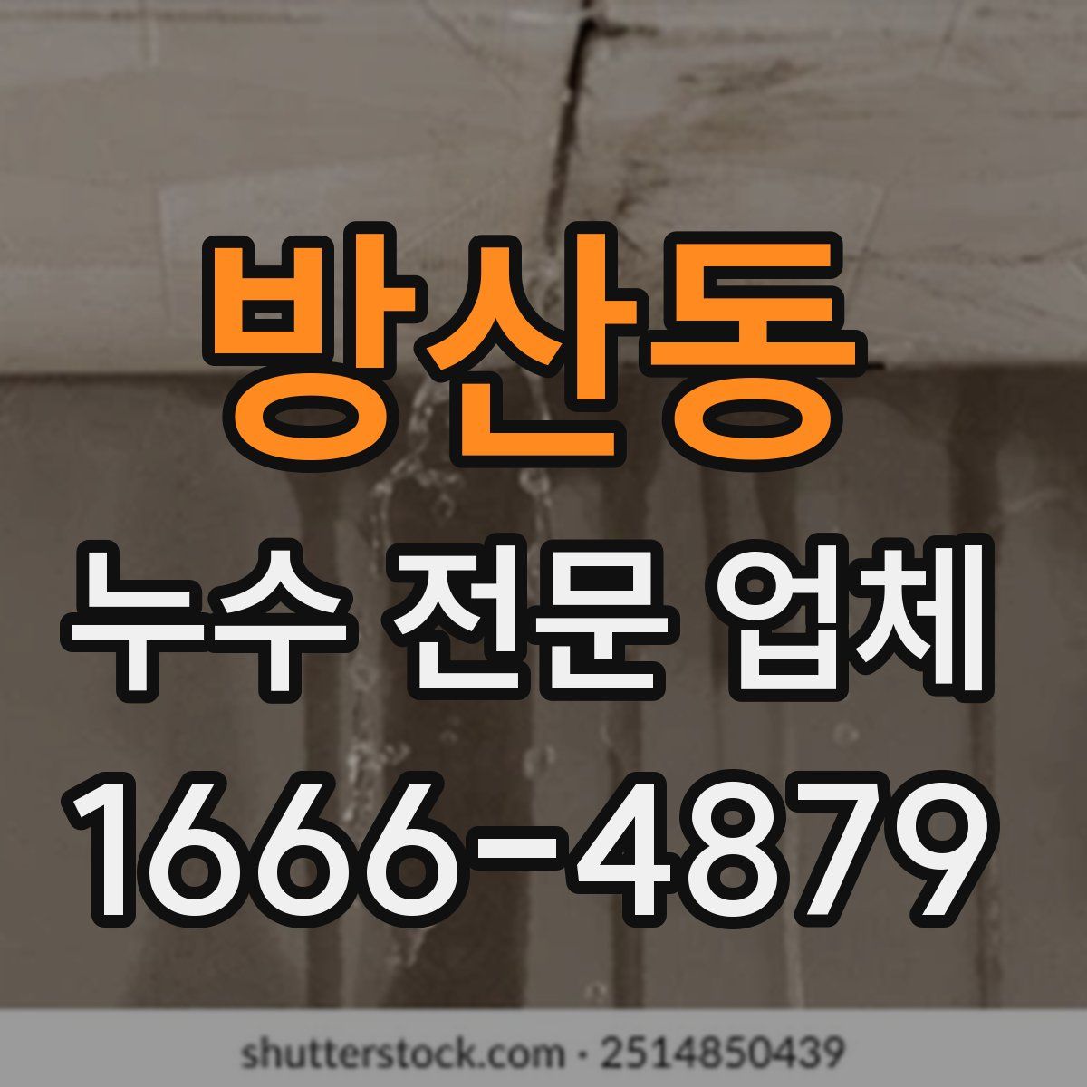 방산동 누수 전문 업체