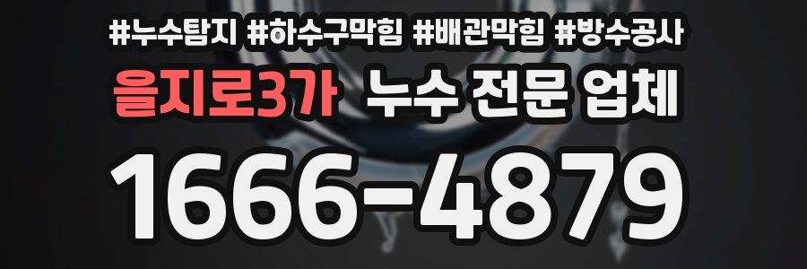 을지로3가 누수 전문 업체