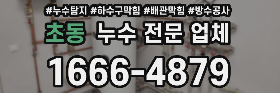 초동 누수 전문 업체