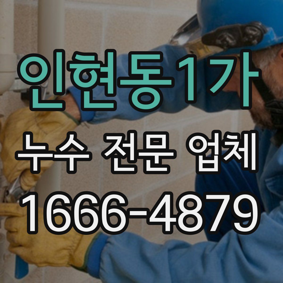 인현동1가 누수 전문 업체
