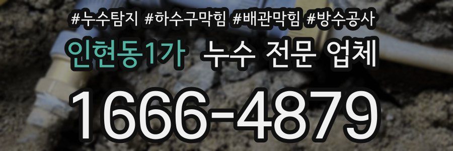 인현동1가 누수 전문 업체