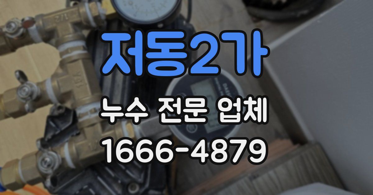 저동2가 누수 전문 업체