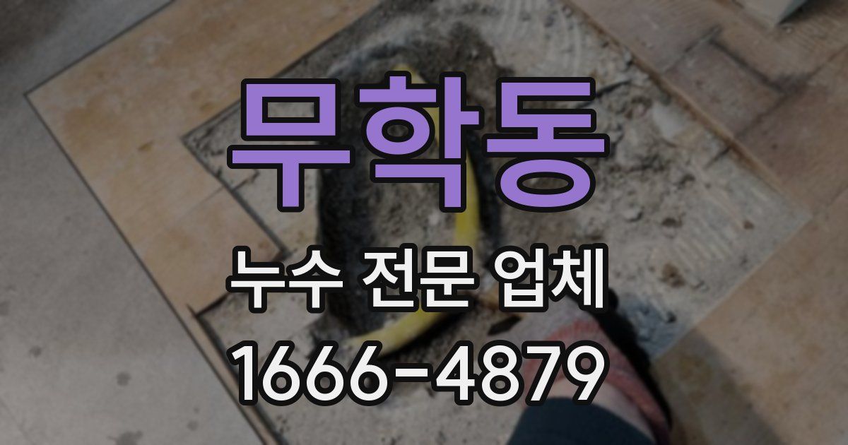 무학동 누수 전문 업체