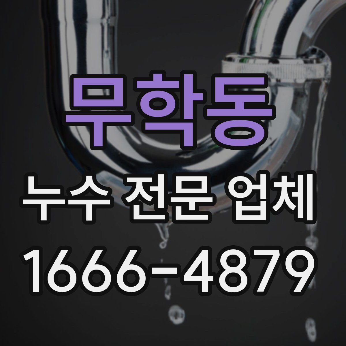 무학동 누수 전문 업체