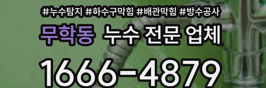 무학동 누수 전문 업체