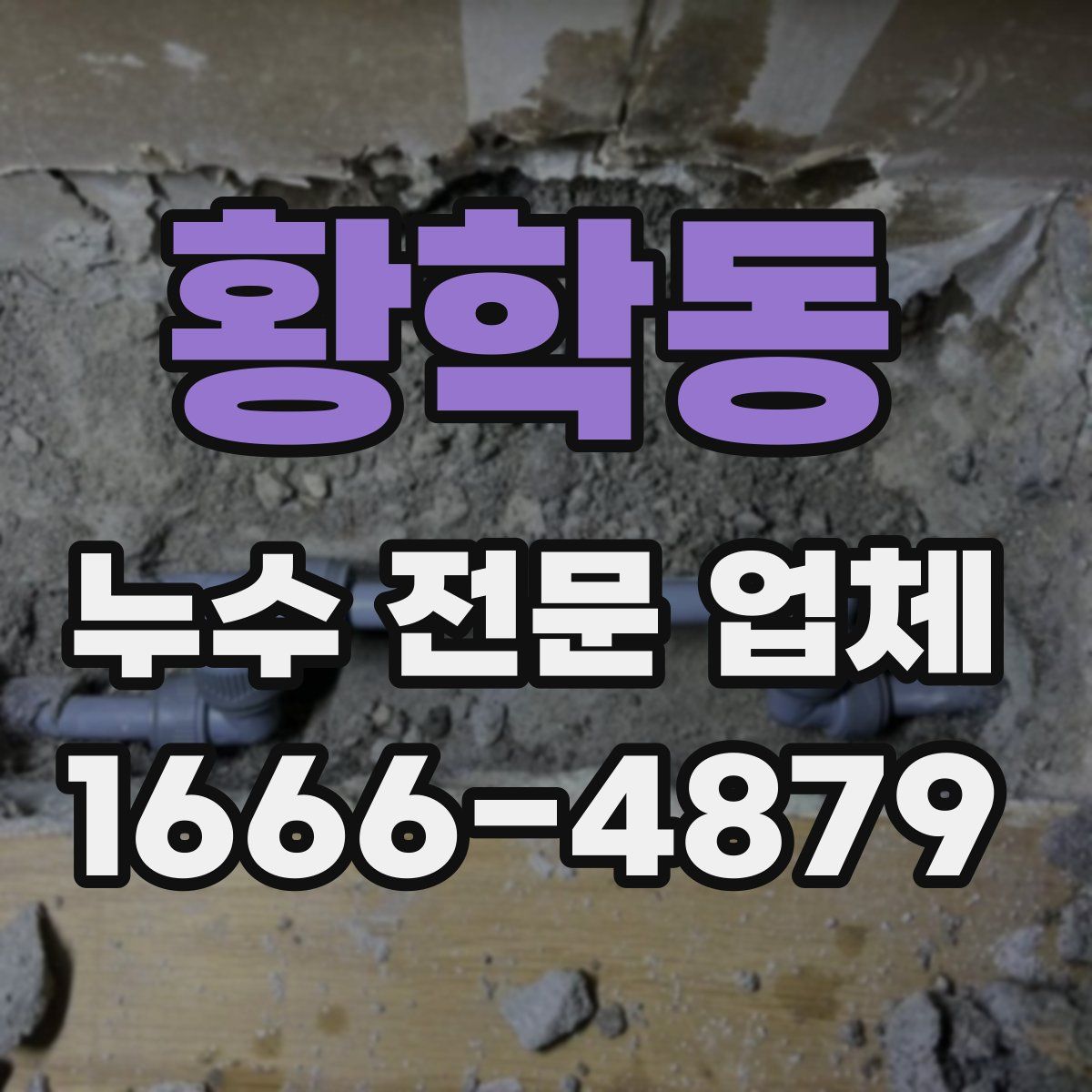 황학동 누수 전문 업체