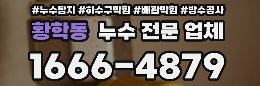 황학동 누수 전문 업체