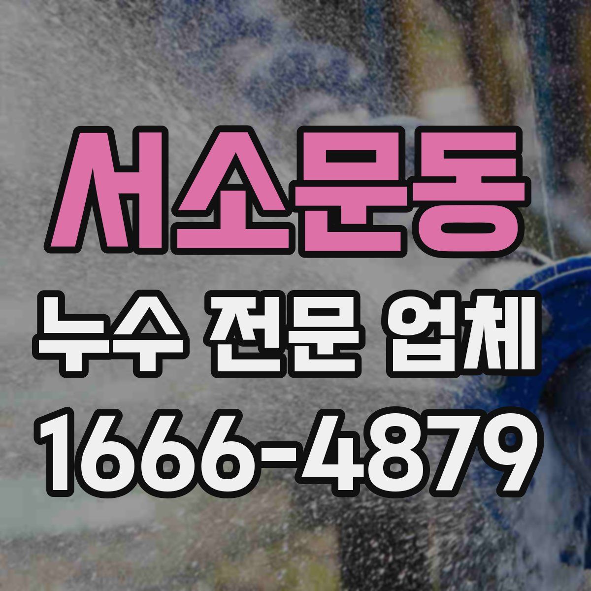 서소문동 누수 전문 업체