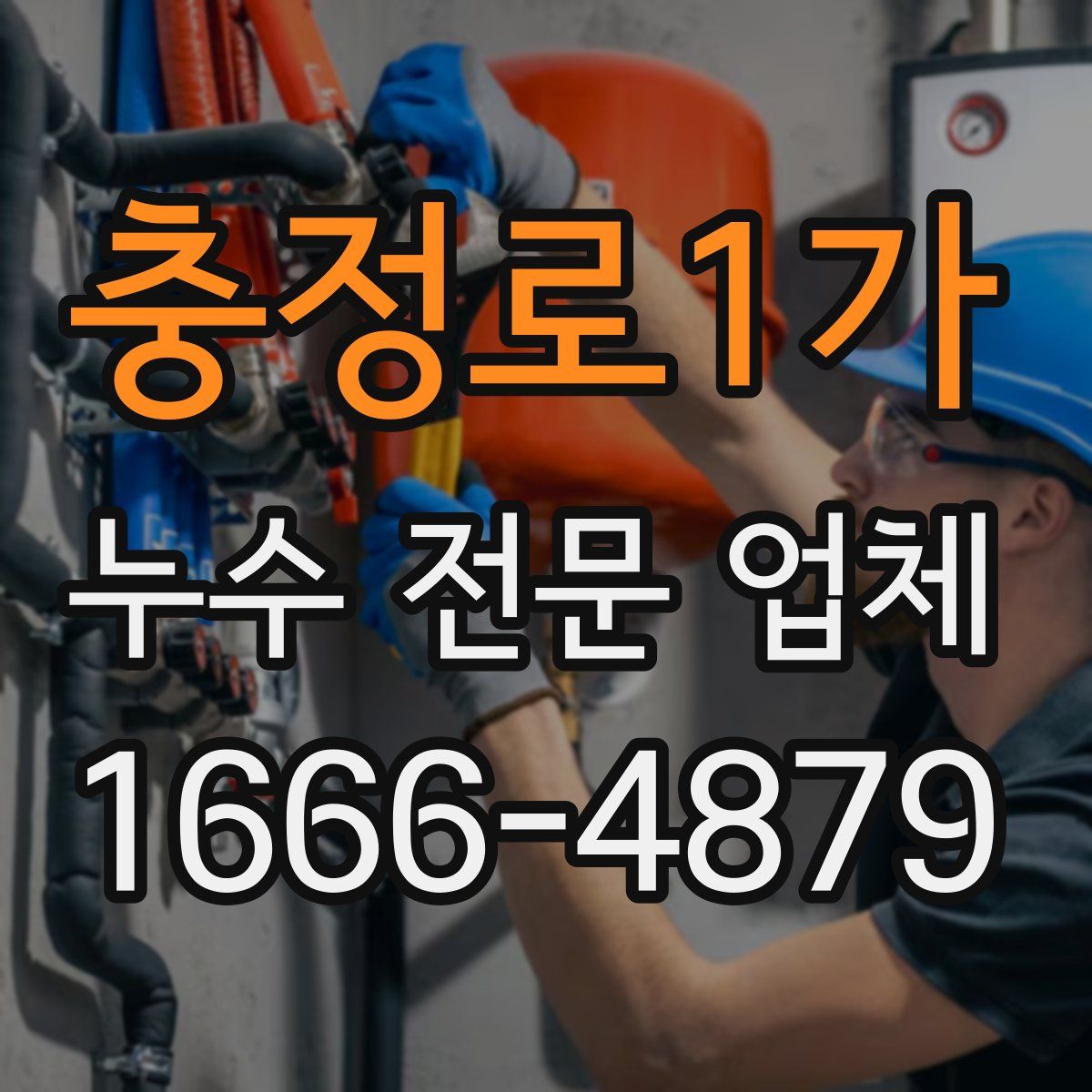 충정로1가 누수 전문 업체