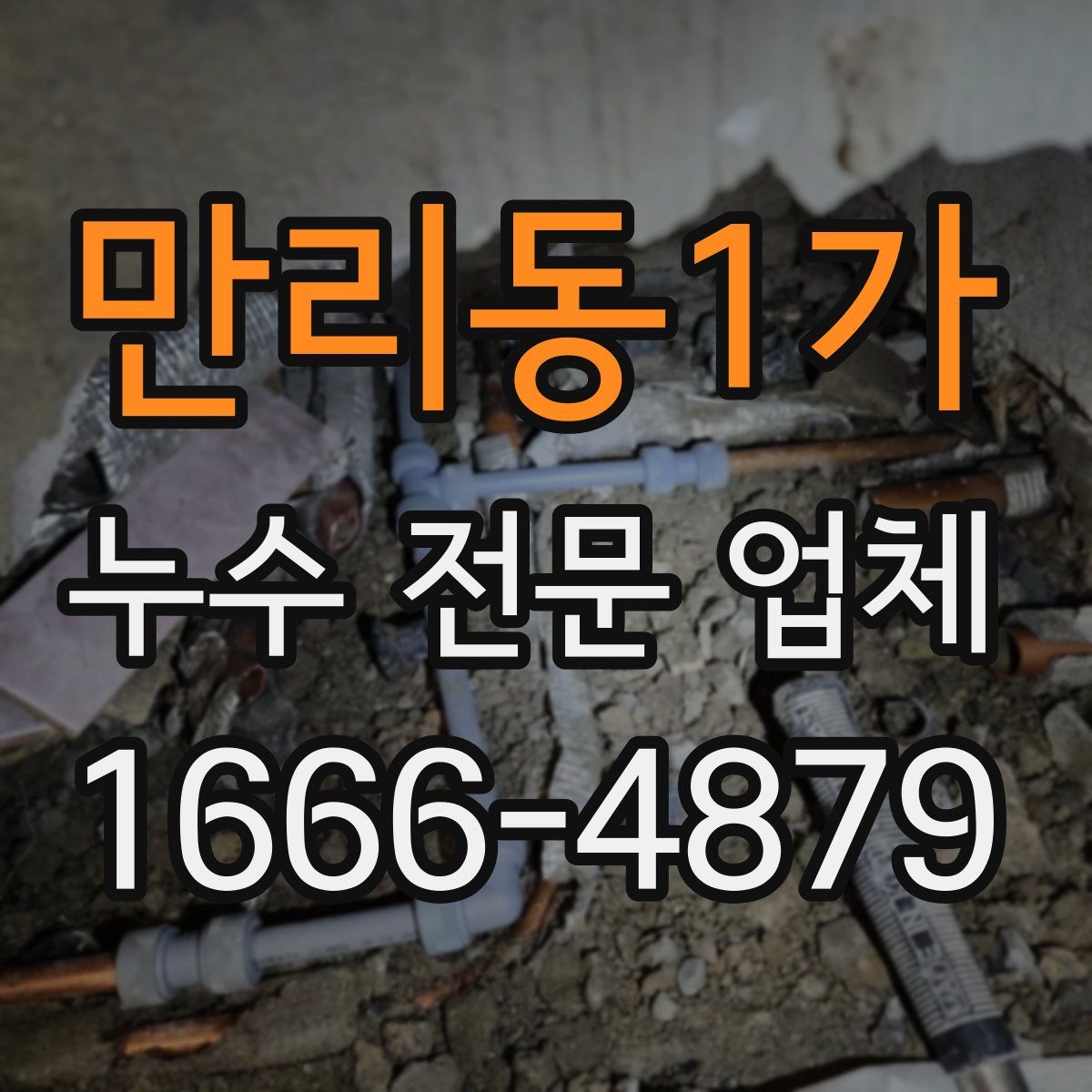 만리동1가 누수 전문 업체