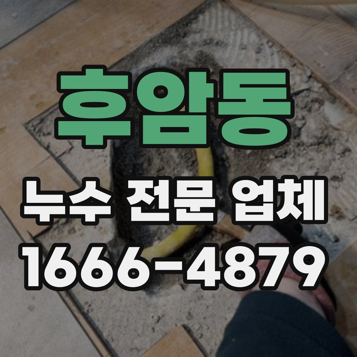 후암동 누수 전문 업체